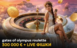 Акція Getes of olympus rulette