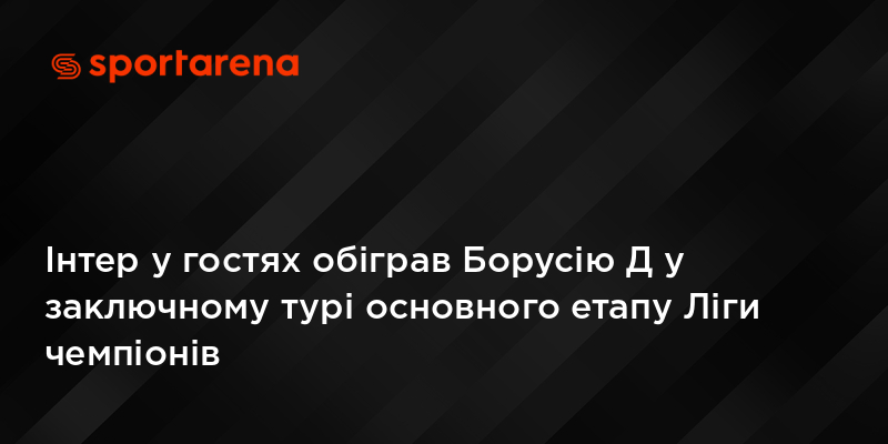 Інтер у гостях обіграв Борусію Д у заключному турі основного етапу Ліги чемпіонів