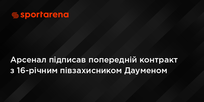 Арсенал підписав попередній контракт з 16-річним півзахисником Дауменом