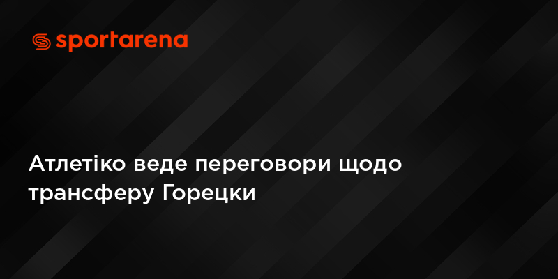 Атлетіко веде переговори щодо трансферу Горецки