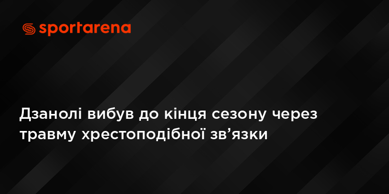 Дзанолі вибув до кінця сезону через травму хрестоподібної зв’язки