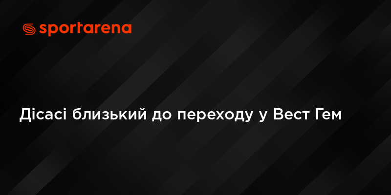Дісасі близький до переходу у Вест Гем