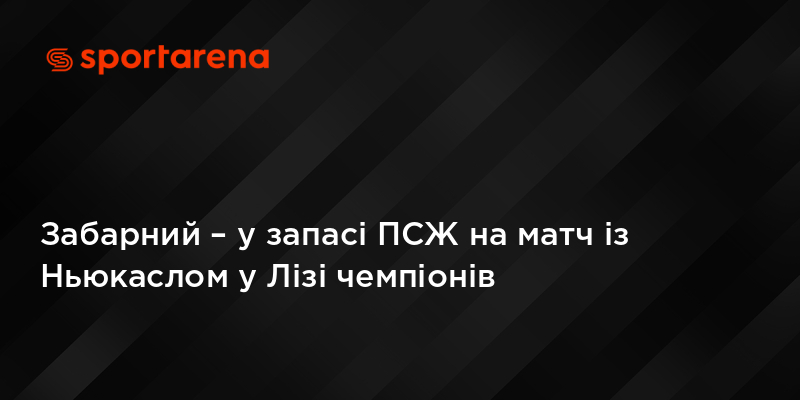 Забарний – у запасі ПСЖ на матч із Ньюкаслом у Лізі чемпіонів