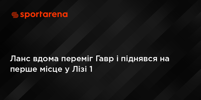 Ланс вдома переміг Гавр і піднявся на перше місце у Лізі 1