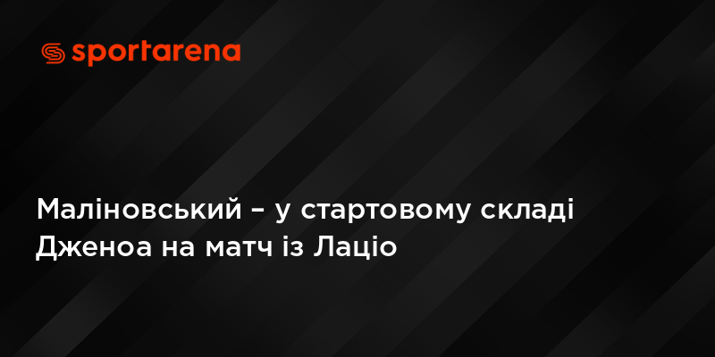 Маліновський – у стартовому складі Дженоа на матч із Лаціо
