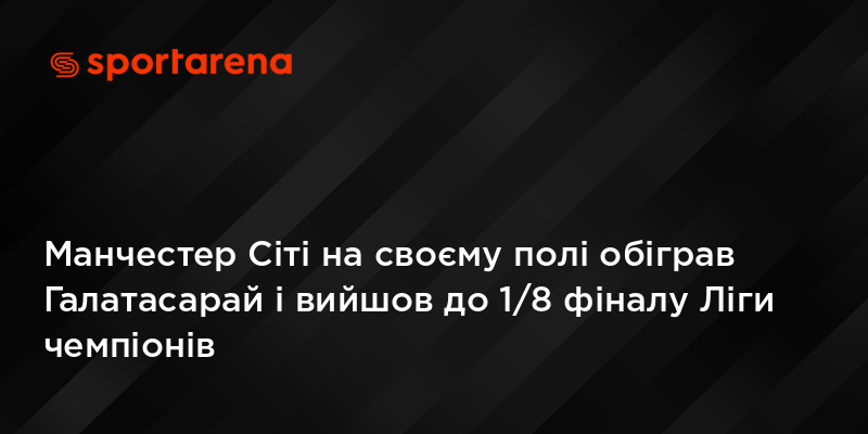 Манчестер Сіті на своєму полі обіграв Галатасарай і вийшов до 1/8 фіналу Ліги чемпіонів