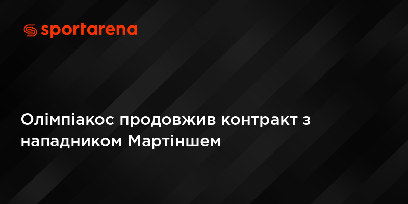Олімпіакос продовжив контракт з нападником Мартіншем