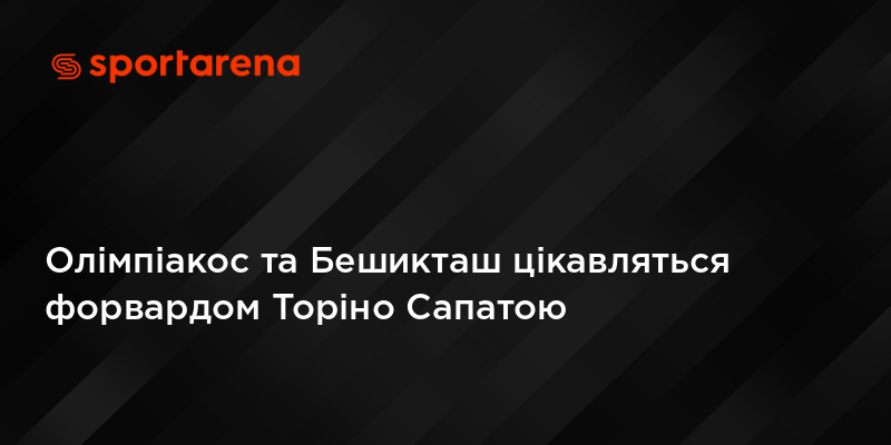 Олімпіакос та Бешикташ цікавляться форвардом Торіно Сапатою