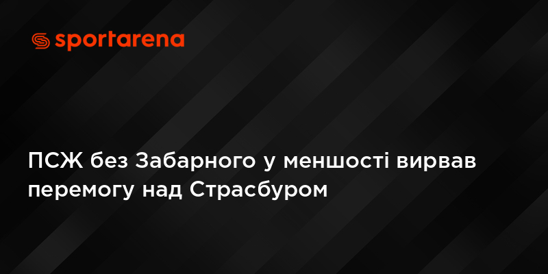ПСЖ без Забарного у меншості вирвав перемогу над Страсбуром