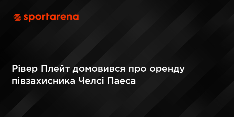 Рівер Плейт домовився про оренду півзахисника Челсі Паеса