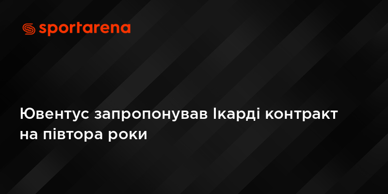 Ювентус запропонував Ікарді контракт на півтора роки