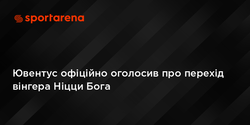 Ювентус офіційно оголосив про перехід вінгера Ніцци Бога