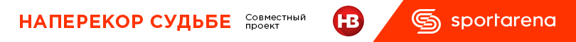 Наперекор судьбе