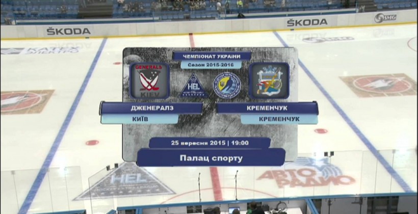 Украина. Дженералз - ХК Кременчук 1:3. ВИДЕО - Чемпионат Украины по хоккею