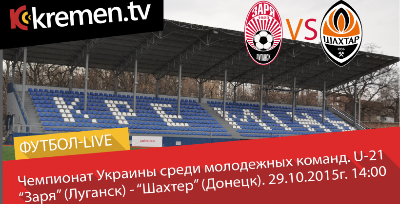Заря (U-21) - Шахтер (U-21). Прямой эфир - Чемпионат Украины