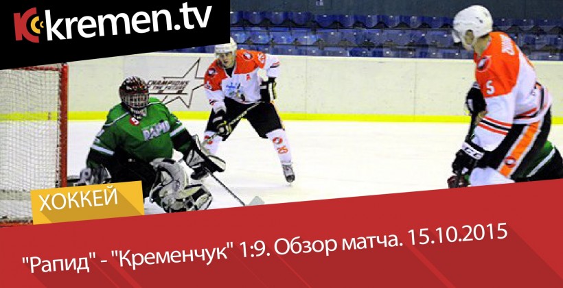Украина. Рапид - ХК Кременчук 1:9. ВИДЕО - Чемпионат Украины по хоккею