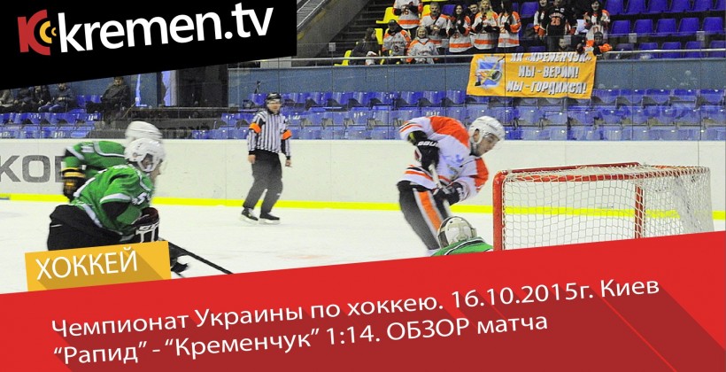 Украина. Рапид - ХК Кременчук 1:14. ВИДЕО - Чемпионат Украины по хоккею