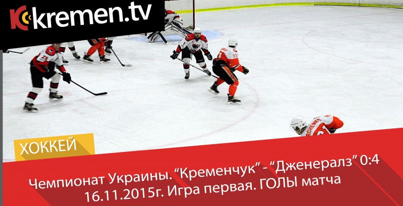 ХК Кременчук - Дженералз 0:4. ВИДЕО - Чемпионат Украины по хоккею