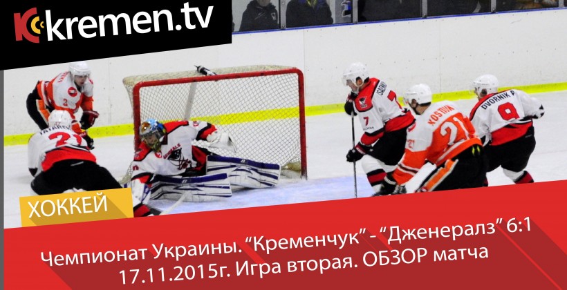 ХК Кременчук - Дженералз 6:1. ВИДЕО - Чемпионат Украины по хоккею