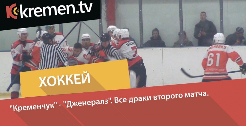ХК Кременчук - Дженералз. Все драки второго матча. ВИДЕО - Чемпионат Украины по хоккею
