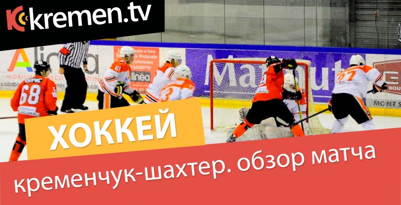 Континентальный Кубок. ХК Кременчук - Шахтер 0:6. ВИДЕО - Европа