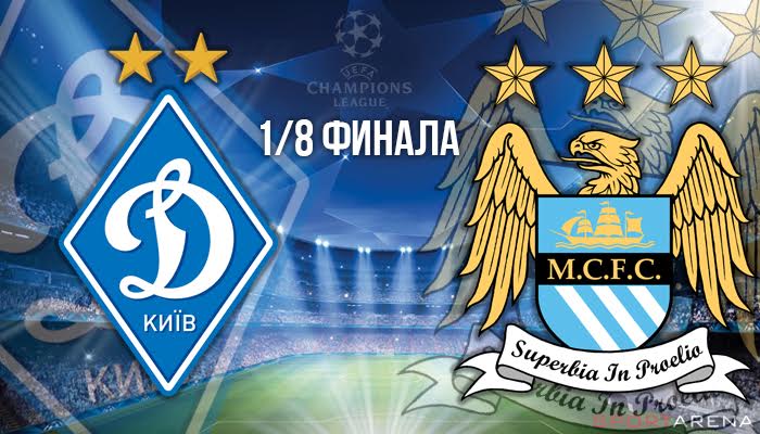 1/8 финала ЛЧ: Динамо сыграет против Манчестер Сити - Лига чемпионов
