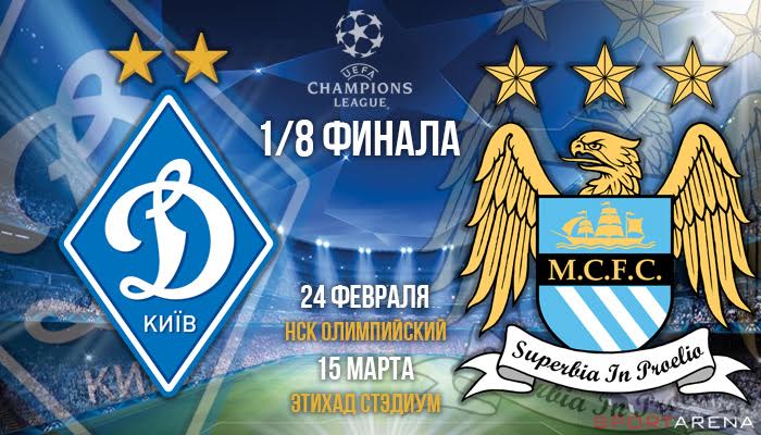 Динамо сыграет против Манчестер Сити 24 февраля и 15 марта - Лига чемпионов