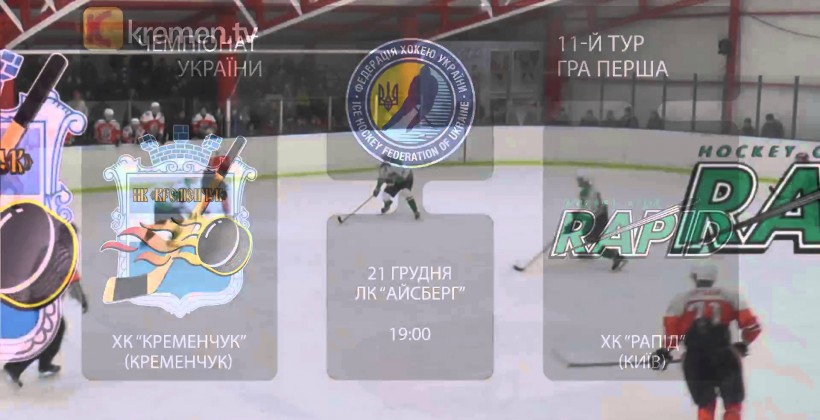 ХК Кременчук - Рапид 9:0. ВИДЕО - Чемпионат Украины по хоккею