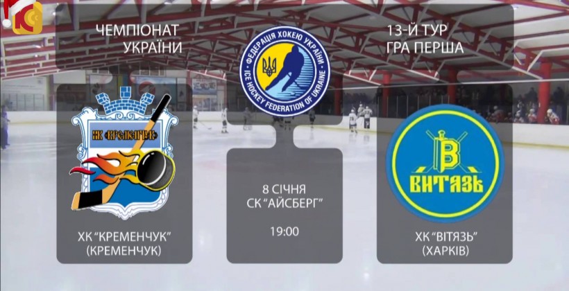 ХК Кременчук - Витязь 3:1. ВИДЕО - Чемпионат Украины по хоккею