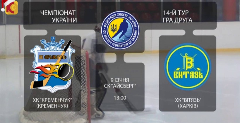 ХК Кременчук - Витязь 6:1. ВИДЕО - Чемпионат Украины по хоккею