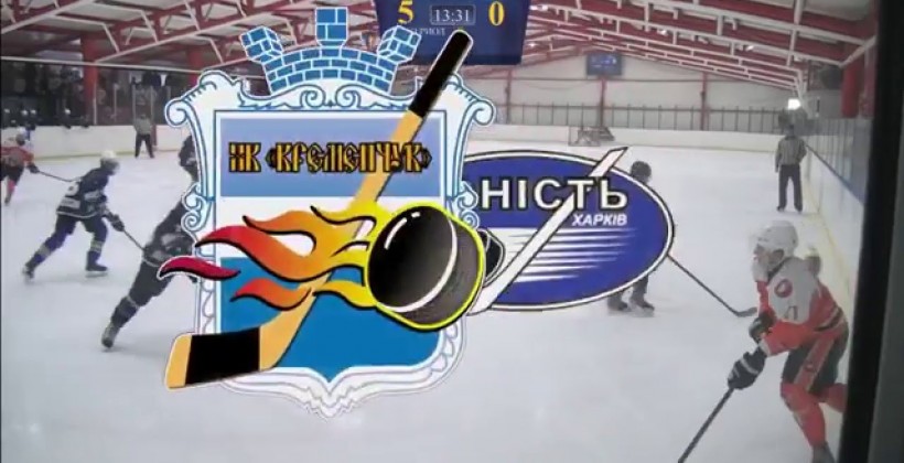 ХК Кременчук - Юность 8:0. ВИДЕО - Чемпионат Украины по хоккею