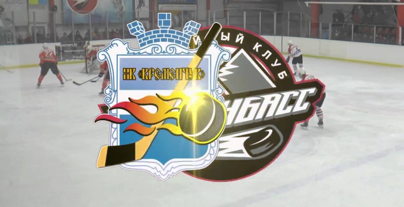 ХК Кременчук - Донбасс 5:3. ВИДЕО - Чемпионат Украины по хоккею