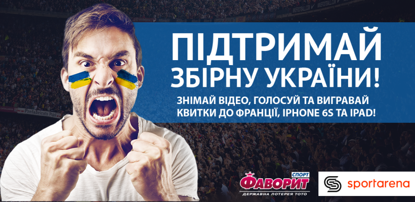 Поддержи сборную Украины – выигрывай билеты на Евро 2016! - Футбол