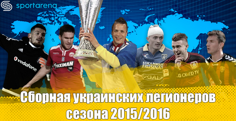 Легионериссимо. Сборная сезона украинских легионеров - Чемпионат Украины
