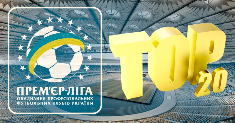 Топ-20 игроков чемпионата Украины (без Динамо и Шахтера). 20-11 места - Чемпионат Украины