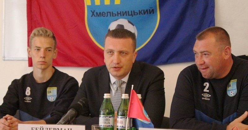 Бейдерман: строим ФК Подолье по европейской системе - Вторая лига Украины