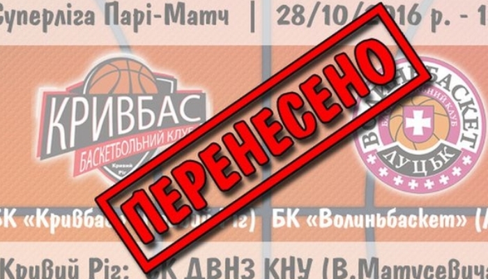 Суперлига перенесла матч Кривбасс - Волыньбаскет - Суперлига