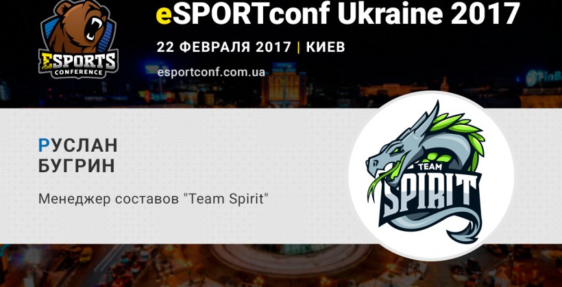 На eSPORTconf Ukraine выступит менеджер киберспортивного клуба Team Spirit - Киберспорт