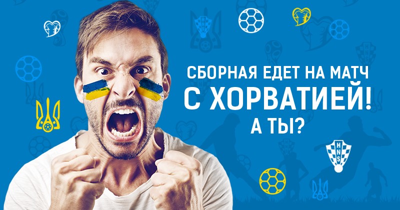Украинская лотерея дает тебе шанс пошуметь в Загребе на матче Хорватия - Украина - Чемпионат мира-2018