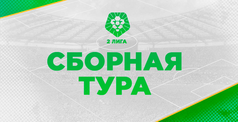 Вторая лига. Сборная 21-го тура - Вторая лига Украины