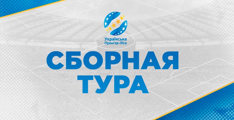 Премьер-лига. Сборная 25-го тура - Футбол