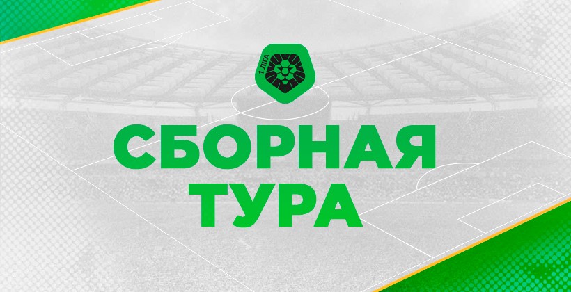 Первая лига. Сборная 24-го тура - Первая лига Украины