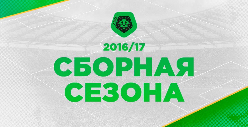 Вторая лига. Сборная сезона-2016/17 - Вторая лига Украины