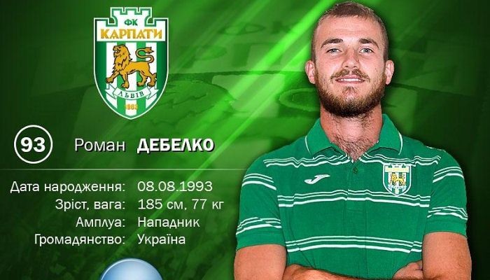 Карпаты подписали Романа Дебелко - Чемпионат Украины