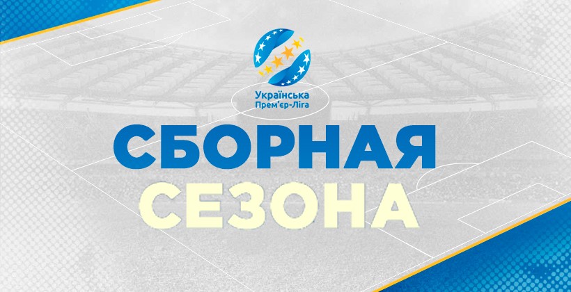 Премьер-лига. Сборная сезона-2016/17 - Чемпионат Украины