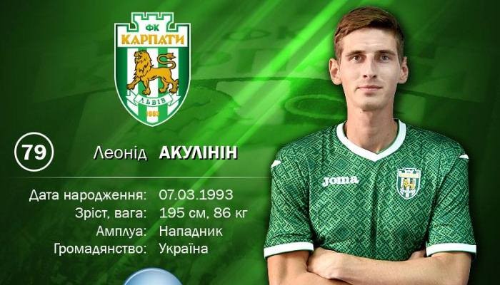 Карпаты подписали форварда Акулинина - Чемпионат Украины