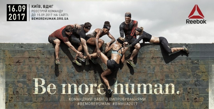 Be more human: брось вызов себе самому - Прочие виды спорта