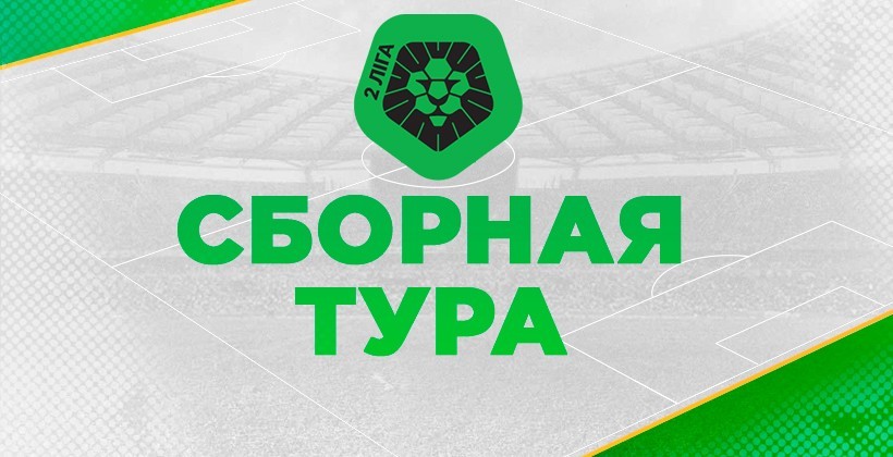 Вторая лига. Сборная 13-го тура - Вторая лига Украины