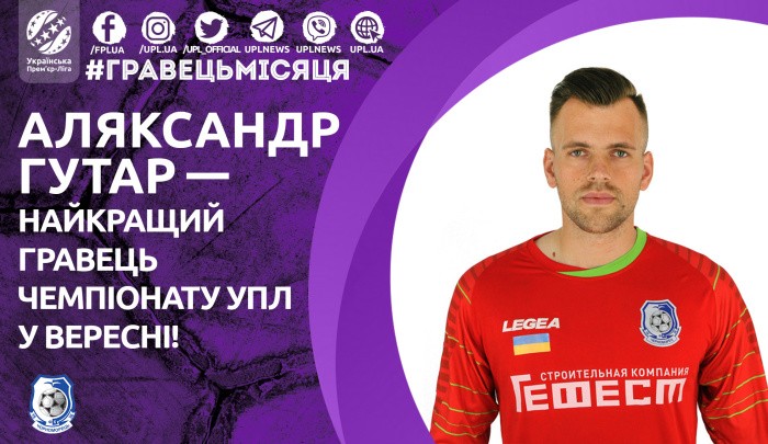 Вратарь Черноморца Гутор - лучший игрок УПЛ в сентябре - Чемпионат Украины