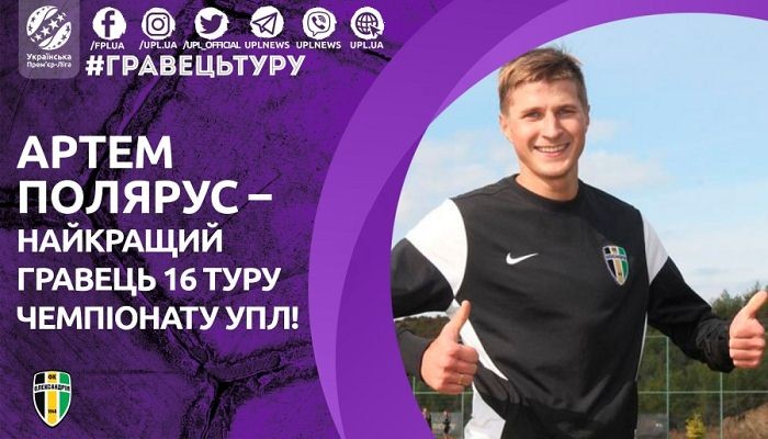 Полярус признан лучшим игроком 16-го тура УПЛ - Чемпионат Украины